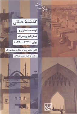 تصویر  گذشته حياتي (توسعه معماري و شكل‌گيري ايران)