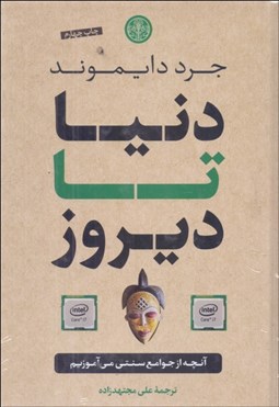 تصویر  دنيا تا ديروز (آنچه از جوامع سنتي مي‌آموزيم)