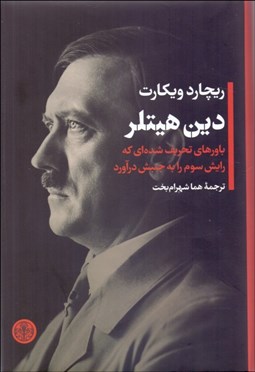 تصویر  دين هيتلر (باورهاي تحريف شده‌اي كه رايش سوم را به جنبش درآورد)