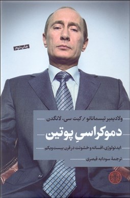 تصویر  دموكراسي پوتين (ايدئولوژي افسانه خشونت در قرن بيست‌و يكم )