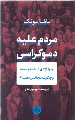 تصویر  مردم عليه دموكراسي (چرا آزادي در خطر است و چگونه نجاتش دهيم)