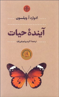 تصویر  آينده حيات