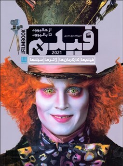 تصویر  دايره‌المعارف مصور فيلم (از هاليوود تا باليوود) (با جعبه)