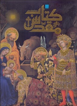 تصویر  دايره‌المعارف مصور كتاب مقدس (با قاب)