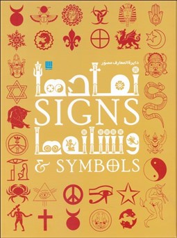 تصویر  دايره‌المعارف مصور نمادها و نشانه‌ها (باجعبه)