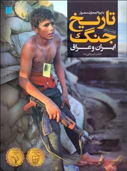 تصویر  دايره‌المعارف مصور تاريخ جنگ ايران و عراق (باجعبه)