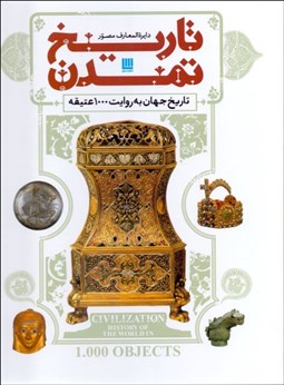 تصویر  دايره‌المعارف مصور تاريخ تمدن (تاريخ جهان به روايت 1000 عتيقه) (باجعبه)