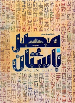 تصویر  دايره‌المعارف مصور مصر باستان (باجعبه)