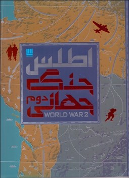 تصویر  اطلس جنگ جهاني دوم (با جعبه)