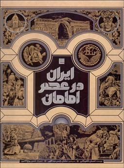 تصویر  ايران در عصر امامان (با جعبه)