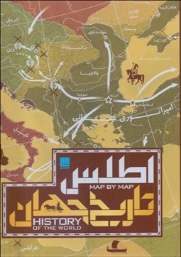 تصویر  اطلس تاريخ جهان (تاريخ جهان به روايت نقشه‌ها) (با جعبه)