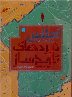 تصویر  اطلس نبردهاي تاريخ‌ساز (با جعبه)