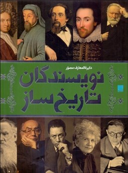 تصویر  دايره‌المعارف مصور نويسندگان تاريخ‌ساز (با جعبه)