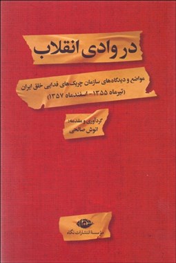 تصویر  در وادي انقلاب (مواضع و ديدگاه‌هاي سازمان چريك‌هاي فدايي خلق ايران تيرماه 1355 - اسفندماه 1357)