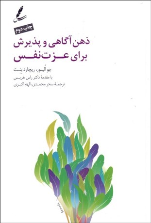 تصویر  ذهن آگاهي و پذيرش براي عزت‌نفس