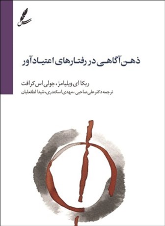 تصویر  ذهن آگاهي در رفتارهاي اعتيادآور