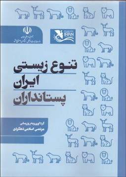 تصویر  تنوع زيستي ايران پستانداران