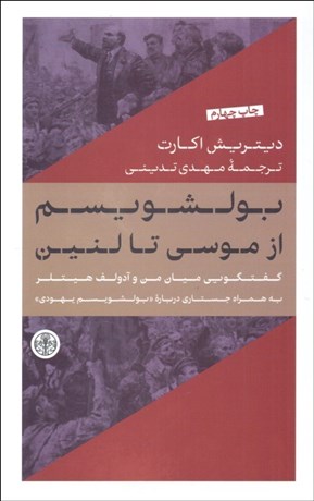 تصویر  بولشويسم از موسي تا لنين (گفتگويي ميان من و آدولف هيتلر)