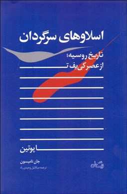 تصویر  اسلاوهاي سرگردان (تاريخ روسيه)