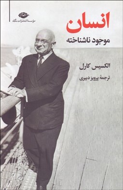 تصویر  انسان موجود ناشناخته