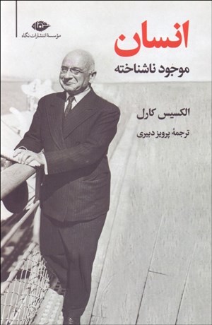 تصویر  انسان موجود ناشناخته