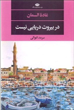 تصویر  در بيروت دريايي نيست