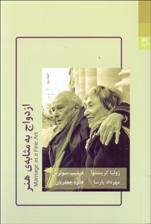 تصویر  ازدواج به مثابه‌ي هنر