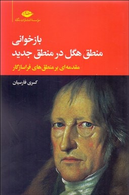 نمایش جزئیات برای بازخواني منطق هگل در منطق جديد (مقدمهاي بر منطقهاي فراسازگار) تصویر بازخواني منطق هگل در منطق جديد (مقدمهاي بر منطقهاي فراسازگار)