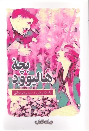 تصویر  بچه هاليوود