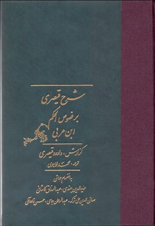 تصویر  شرح قيصري بر فصوص‌الحكم ابن عربي (دوره دو جلدي با قاب)