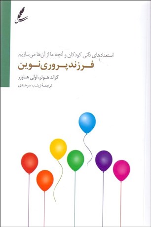 تصویر  فرزندپروري نوين (استعدادهاي ذاتي كودكان و آنچه ما را از آن‌ها مي‌سازيم)