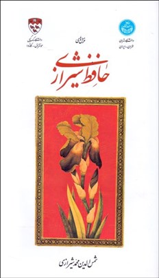 تصویر  غزل‌هاي حافظ