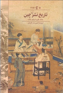 تصویر  تاريخ نشر چين