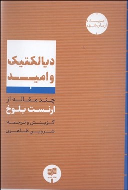 تصویر  ديالكتيك و اميد