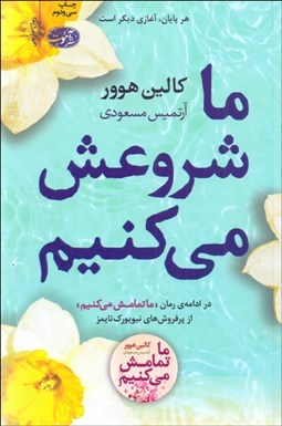 تصویر  ما شروعش مي‌كنيم