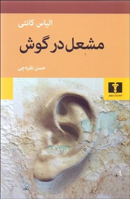 تصویر  مشعل در گوش(جلد دوم از سه گانه)