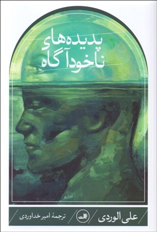 تصویر  پديده‌هاي ناخودآگاه