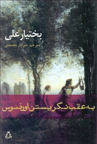 تصویر  به عقب نگريستن اورفئوس