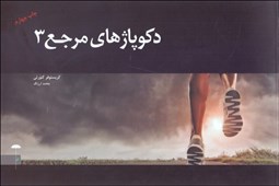 تصویر  دكوپاژهاي مرجع (3)