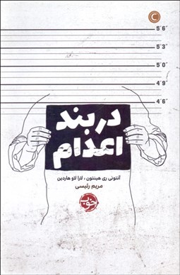 تصویر  در بند اعدام