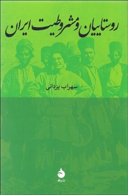 تصویر  روستاييان و مشروطيت ايران