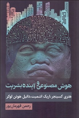 تصویر  هوش مصنوعي و آينده بشريت