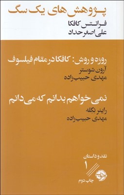 تصویر  پژوهش‌هاي يك سگ (همراه با دو نقد ادبي)