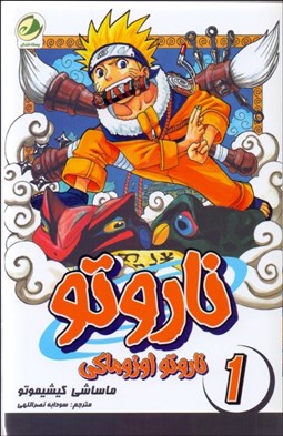تصویر  ناروتو 1( ناروتو اوزوكي)كميك