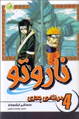 تصویر  ناروتو 4 (مرحله‌ي بعدي)كميك