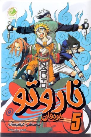 تصویر  ناروتو 5 (حريفان)كميك