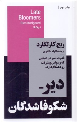 تصویر  دير شكوفاشدگان (قدرت صبر در دنيايي كه وسواس پيشرفت زودهنگام دارد)