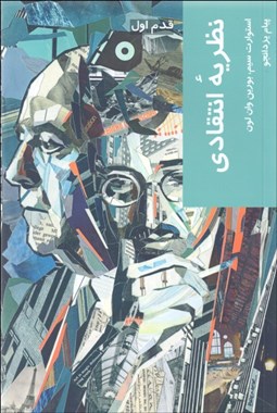 تصویر  نظريه انتقادي (قدم اول)