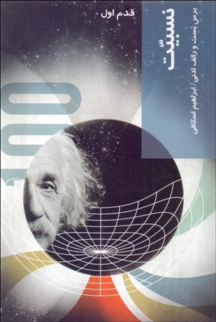 تصویر  نسبيت (قدم اول)