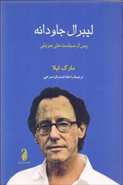 تصویر  ليبرال جاودانه (پس از سياست‌هاي هويتي)